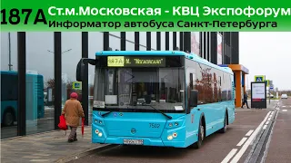 Информатор автобуса СПб: №187А (Ст.м. Московская - КВЦ Экспофорум)