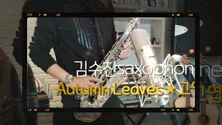 [Autumn leaves★고엽] 김수찬 색소폰 (신청곡)
