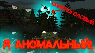 Я АНОМАЛЬНЫЙ! Мультики Про Танки |SCP|