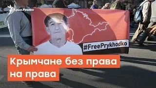 Крымчане без права на права | Крымский вечер