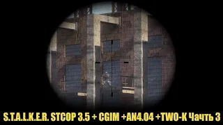 S.T.A.L.K.E.R. STCOP 3.5 + CGIM +AN4.04 +TWO-Kчасть 3