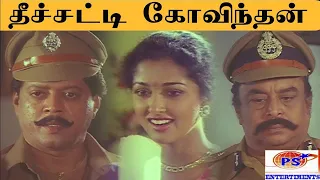 தீச்சட்டி கோவிந்தன் திரைப்படம் || Theechatti Govindhan Super Hit Rare Tamil H D Movie # Thyagarajan