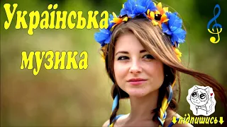 УКРАЇНСЬКА МУЗИКА 2019.Українські пісні . Народні Пісні 2019. Сучасні Пісні