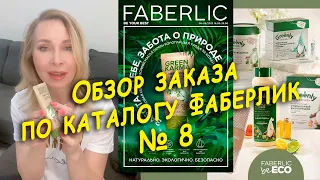 Распаковка заказа по каталогу Faberlic 8/2022. Тестирую новинки.