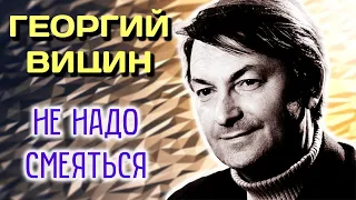 Георгий Вицин. Отшельник, чудак, аскет. Каким актер был в настоящей жизни вне экрана