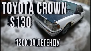 Ржавенький да удаленький Toyota Crown S130 за 120000 рублей