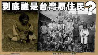 WHO WERE TAIWAN’S FIRST PEOPLE? | 到底誰是台灣原住民? (有中文字幕)