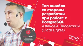 Топ ошибок со стороны разработки при работе с PostgreSQL / Алексей Лесовский (Data Egret)