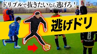 【ドリブルが苦手な人必見】逃げるのに抜ける！？試合で使えるフットサルドリブル！