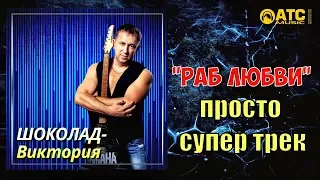 ПРОСТО СУПЕР ТРЕК ● Раб Любви (Remiх) ● ПОСЛУШАЙТЕ