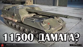 11500 дамага на Объекте 263 !? Возможно ли?