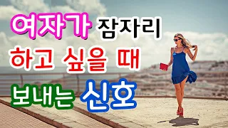 여자가 성관계를 하고 싶을 때 보내는 신호 (핵심정리) | 잠자리 | 속궁합