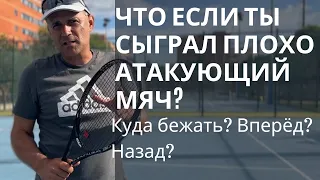 Что если ты сыграл плохо атакующий мяч? Куда бежать? Вперёд? Назад?