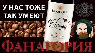 Фанагория Красностоп Cru Lermont