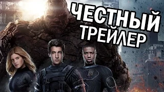 Честный трейлер - Фантастическая четвёрка (2015) (субтитры)