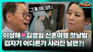 [나는 전설이다2] 이상해♥김영임 신혼여행 첫날밤…갑자기 어디론가 사라진 남편?!