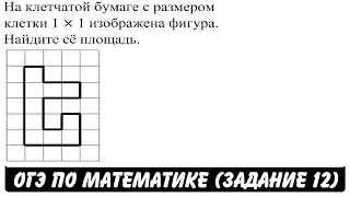 На клетчатой бумаге с размером клетки 1 × 1 изображена ... | ОГЭ 2017 | ЗАДАНИЕ 12 | ШКОЛА ПИФАГОРА