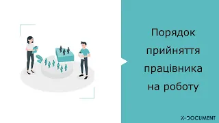 Порядок прийняття працівника на роботу