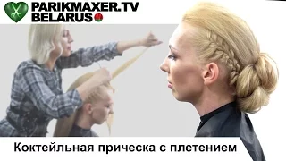 Коктейльная причёска с плетением. Наталья Ярыгина. ПАРИКМАХЕР ТВ БЕЛАРУСЬ