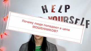 ПОМОГИ СЕБЕ САМ: почему люди ведутся на мошенников?