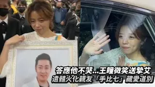 答應他不哭...王瞳微笑送摯艾最後一程! 遺體火化親友「手比七」藏愛道別