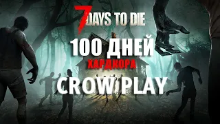 7 Days to Die ➤ 100 ДНЕЙ ХАРДКОРА ➤ День 0+