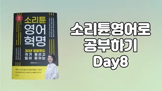 소리튠영어로 공부하기 Day8