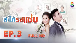 สะใภ้รสแซ่บ EP 3 | FULL HD | ช่อง 8