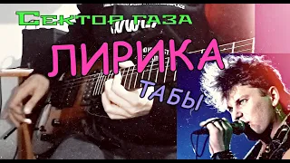 Сектор газа - ЛИРИКА | соло на гитаре, табы | AMT WH-1