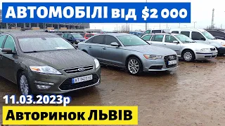 СЕДАНИ, УНІВЕРСАЛИ, ХЕТЧБЕКИ від $2000 до $18000 /// Львівський авторинок /// 11 березня 2023р.