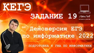 Демоверсия ЕГЭ по информатике 2022. Задания 19-21