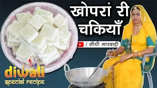 राजस्थानी नारियल की बर्फी - Deepawali 2019 - खोपरा री चक्की - Diwali Special Sweet - Sidhi Marwadi