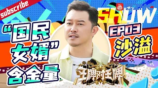 【沙溢个人show】沙溢位居国民女婿第一名！篮球赛上练武术太好笑了！EP3特辑  王牌对王牌8