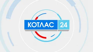 11 08 2022 Новости Котлас 24