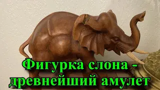 Фигурка слона  🐘- древнейший амулет, имеющий большую силу