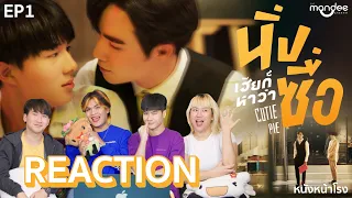 [EP.1] Reaction! นิ่งเฮียก็หาว่าซื่อ Cutie Pie Series #หนังหน้าโรงxนิ่งเฮียก็หาว่าซื่อ