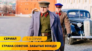 ПОЛНАЯ ИСТОРИЯ ПРАВИТЕЛЕЙ РОССИИ! Страна советов. Забытые вожди. 1-4 Серии. Исторический Сериал