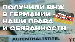 ВНЖ в Германии - Права и обязанности / Временный вид на жительство в Германии /Жизнь в Германии