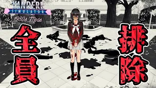 【1980s】もう一つの激ムズエンド『ジェノ●イドエンディング』に挑戦してみた【1980sモード】【Yandere Simulator/ヤンデレシミュレーター】#59