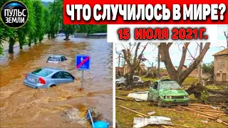 Катаклизмы за день 15 ИЮЛЯ 2021! Пульс Земли! в мире событие дня #flooding​ #ураган ​#потоп​ #град