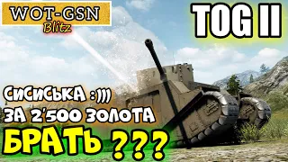 TOG II* (TOG 2) в wot Blitz 2022 Стоит ли покупать за 2500 золота ТОГ 2 и всем ли зайдёт? | WOT-GSN