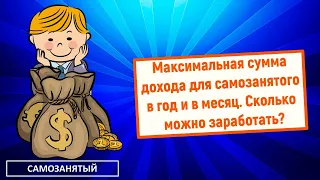 Максимальная сумма дохода для самозанятого в год и в месяц? Сколько можно заработать?