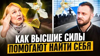 Как с помощью Высших сил найти свое призвание. Светлана Яковлева.