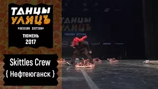 Skittles Crew | Street show | UNFORMAT | #танцыулиц2017