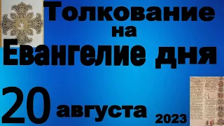 Толкование на Евангелие дня 20 августа 2023 года