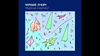 Чёрный Лукич ‎– Ледяные Каблуки (1995) | Выргород ‎– 022; RU; 2017