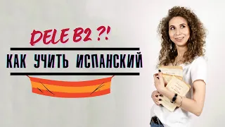 ИСПАНСКИЙ язык: как учусь сейчас, уровень, DELE B2 | Елена Кундера