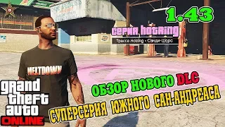 GTA ONLINE DLC СУПЕРСЕРИЯ ЮЖНОГО САН-АНДРЕАСА (ОБЗОР ОБНОВЛЕНИЯ 1.43)