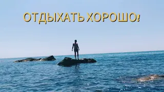 Отдыхать хорошо! 🌅