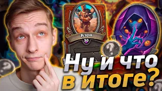 🙌 НАЕМНИКИ - МЕСЯЦ СПУСТЯ | Hearthstone - Наемники